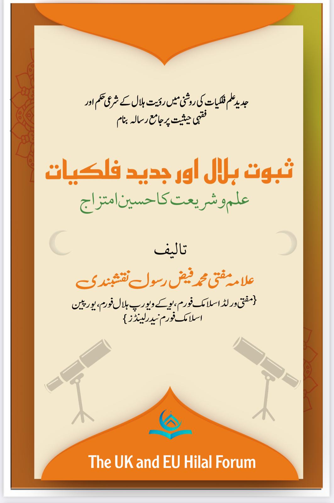 جدید علم فلکیات کی روسشنی میں ثبوت ہلال کا شرعی حکم۔